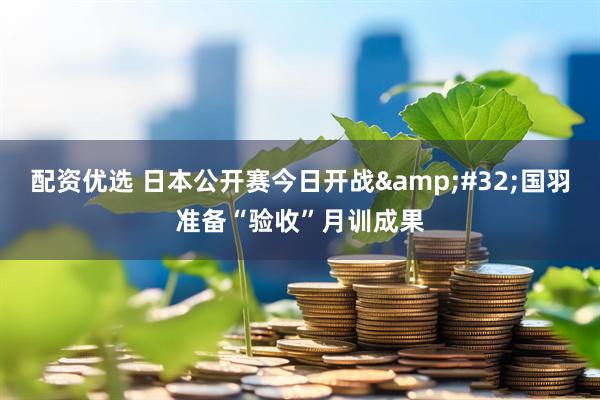 配资优选 日本公开赛今日开战&#32;国羽准备“验收”月训成果