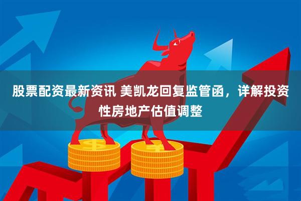 股票配资最新资讯 美凯龙回复监管函，详解投资性房地产估值调整